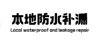 复兴本地防水（中讯网）